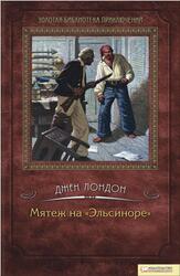 Мятеж на Эльсиноре, Лондон Д., 2012 Мятеж на Эльсиноре, Лондон Д., 2012