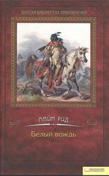 Белый вождь, Майн Рид, 2012 Белый вождь, Майн Рид, 2012