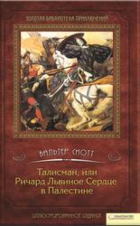 Талисман, или Ричард Львиное Сердце в Палестине, Скотт В., 2011 Талисман, или Ричард Львиное Сердце в Палестине, Скотт В., 2011