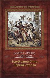 Клуб самоубийц, Черная стрела, Сборник, Стивенсон Р.Л., 2012 Клуб самоубийц, Черная стрела, Сборник, Стивенсон Р.Л., 2012