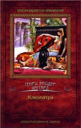 Клеопатра, Хаггард Г.Р., 2012 Клеопатра, Хаггард Г.Р., 2012