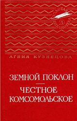 Земной поклон, Честное комсомольское, Кузнецова А.А., 1979 Земной поклон, Честное комсомольское, Кузнецова А.А., 1979