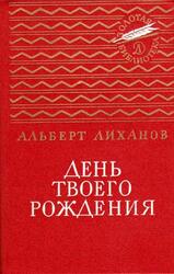 День твоего рождения, Лиханов А.А., 1980 День твоего рождения, Лиханов А.А., 1980