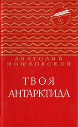 Твоя Антарктида, Повести и рассказы, Мошковский А.И., 1974 Твоя Антарктида, Повести и рассказы, Мошковский А.И., 1974