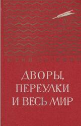 Дворы, переулки и весь мир, Повесть и рассказы, Нагибин Ю.М., 1984 Дворы, переулки и весь мир, Повесть и рассказы, Нагибин Ю.М., 1984