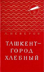 Ташкент - город хлебный, Неверов А.С., 1983 Ташкент - город хлебный, Неверов А.С., 1983