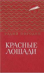 Красные лошади, Погодин Р.П., 1986 Красные лошади, Погодин Р.П., 1986