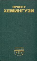 Избранное, Фиеста, Прощай, оружие, Старик и море, Рассказы, Хемингуэй Э. Избранное, Фиеста, Прощай, оружие, Старик и море, Рассказы, Хемингуэй Э.