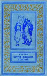 Остров погибших кораблей, Беляев А.Р., 1958 Остров погибших кораблей, Беляев А.Р., 1958
