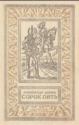 Сорок пять, Роман, Дюма А., 1986 Сорок пять, Роман, Дюма А., 1986