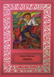 Ошима, Бурлюк Д., 2018 Ошима, Бурлюк Д., 2018