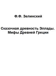 Сказочная древность Эллады, Мифы Древней Греции, Зелинский Ф.Ф., 1993 Сказочная древность Эллады, Мифы Древней Греции, Зелинский Ф.Ф., 1993