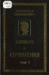 Сочинения, Том 1, Лукиан, 2001 Сочинения, Том 1, Лукиан, 2001