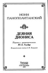 Деяния Диониса, Нонн Панополитанский, 1997 Деяния Диониса, Нонн Панополитанский, 1997