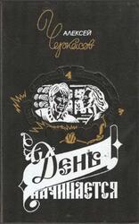 День начинается, Роман, Повести, Рассказы, Черкасов А.Т., Москвитина П.Д., 1993 День начинается, Роман, Повести, Рассказы, Черкасов А.Т., Москвитина П.Д., 1993