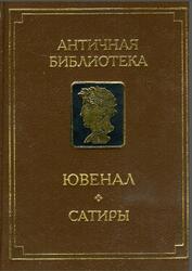 Сатиры, Ювенал, 1994 Сатиры, Ювенал, 1994
