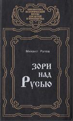 Зори над Русью, Рапов М., 1996 Зори над Русью, Рапов М., 1996