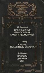 Необычайные приключения Кукши из Домовичей, Сигурд победитель дракона, Повести древних лет, Вронский Ю., Хаугер Т.Т., Иванов В., 1994 Необычайные приключения Кукши из Домовичей, Сигурд победитель дракона, Повести древних лет, Вронский Ю., Хаугер Т.Т., Иванов В., 1994