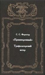 Сага о капитане Хорнблоуэре, Пришпоренный, Трафальгарский ветер, Форестер С.С., 2002 Сага о капитане Хорнблоуэре, Пришпоренный, Трафальгарский ветер, Форестер С.С., 2002