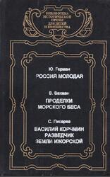 Россия молодая, Проделки Морского беса, Василий Корчмин - разведчик земли Ижорской, Герман Ю., Вахман В., Писарев С., 1994 Россия молодая, Проделки Морского беса, Василий Корчмин - разведчик земли Ижорской, Герман Ю., Вахман В., Писарев С., 1994
