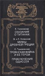 Сказания о титанах, Мифы Древней Греции, Троянская война и ее герои, Приключения Одиссея, Голосовкер Я., Тудоровская Е., 1994 Сказания о титанах, Мифы Древней Греции, Троянская война и ее герои, Приключения Одиссея, Голосовкер Я., Тудоровская Е., 1994