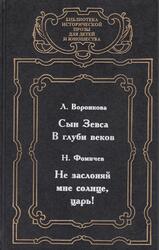 Сын Зевса, В глуби веков, Не заслоняй мне солнце, царь, Воронкова Л., Фомичев Н., 1998 Сын Зевса, В глуби веков, Не заслоняй мне солнце, царь, Воронкова Л., Фомичев Н., 1998