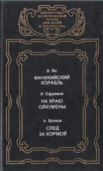 Финикийский корабль, На краю Ойкумены, След за кормой, Ян В., Ефремов И., Волков А., 1996 Финикийский корабль, На краю Ойкумены, След за кормой, Ян В., Ефремов И., Волков А., 1996
