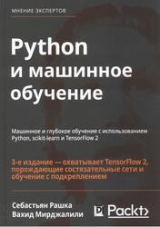Python и машинное обучение, Машинное и глубокое обучение с ис­пользованием Python, scikit-learn и TensorFlow, Рашка С., Мирджалили В., 2020