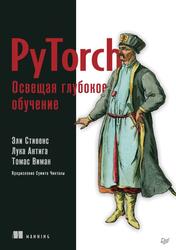 PyTorch, Освещая глубокое обучение, Стивенс Э., Антига Л., Виман Т., 2022