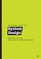 System Design, Машинное обучение, Подготовка к сложному интервью, Сюй А., Аминиан А., 2024