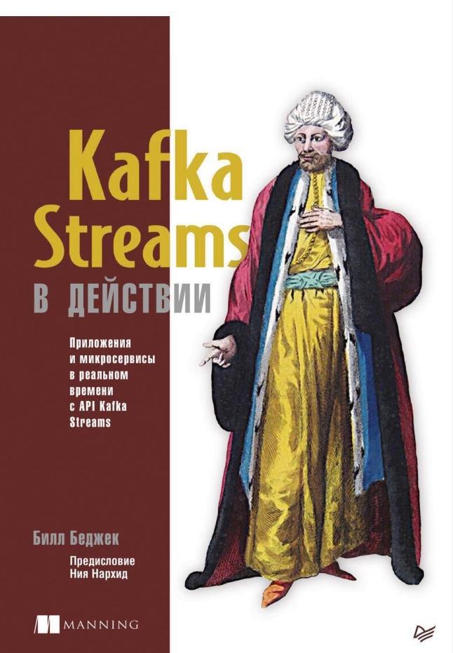 Kafka Streams в действии, Приложения и микросервисы для работы в реальном времени, Беджек Б., 2020