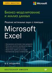 Бизнес-моделирование и анализ данных, Решение актуальных задач с помощью Microsoft Excel, Уэйн В., 2021 