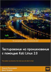 Тестирование на проникновение с помощью Kali Linux 2.0, Милосердов А.В., Гриднев Д.А., 2015 Тестирование на проникновение с помощью Kali Linux 2.0, Милосердов А.В., Гриднев Д.А., 2015