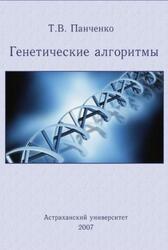 Генетические алгоритмы, Панченко Т.В., 2007 Генетические алгоритмы, Панченко Т.В., 2007