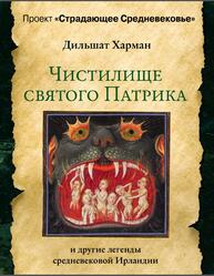 Чистилище святого Патрика - и другие легенды средневековой Ирландии, Харман Д.Д., 2020 Чистилище святого Патрика - и другие легенды средневековой Ирландии, Харман Д.Д., 2020