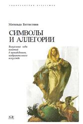 Символы и аллегории, Энциклопедия искусства, Баттистини М., 2008 Символы и аллегории, Энциклопедия искусства, Баттистини М., 2008