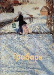 Мастера живописи, Игорь Грабарь, Мамонтова Н., 2001 Мастера живописи, Игорь Грабарь, Мамонтова Н., 2001