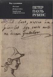 Письма, документы, суждения современников, Рубенс П.П., 1977 Письма, документы, суждения современников, Рубенс П.П., 1977