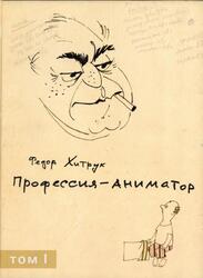 Профессия - аниматор, Том 1, Хитрук Ф.С., 2007 Профессия - аниматор, Том 1, Хитрук Ф.С., 2007