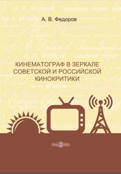 Кинематограф в зеркале советской и российской кинокритики, Федоров А.В., 2020 Кинематограф в зеркале советской и российской кинокритики, Федоров А.В., 2020