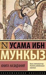 Книга назидания, Мункыз У., 2025 Книга назидания, Мункыз У., 2025