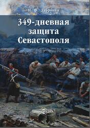 349-дневная защита Севастополя, Дубровин Н.Ф., 2017 349-дневная защита Севастополя, Дубровин Н.Ф., 2017