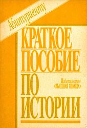 Абитуриенту, Краткое пособие по истории, Корелин А.П., 1992 Абитуриенту, Краткое пособие по истории, Корелин А.П., 1992
