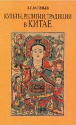 Культы, религии, традиции в Китае, Васильев Л.С., 2001 Культы, религии, традиции в Китае, Васильев Л.С., 2001