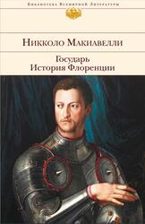 Государь, История Флоренции, Макиавелли Н., 2014 Государь, История Флоренции, Макиавелли Н., 2014