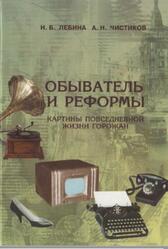 Обыватель и реформы, Картины повседневной жизни горожан в годы нэпа и хрущевского десятилетия, Лебина Н.Б., Чистиков А.Н., 2003 Обыватель и реформы, Картины повседневной жизни горожан в годы нэпа и хрущевского десятилетия, Лебина Н.Б., Чистиков А.Н., 2003