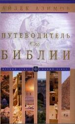 Путеводитель по Библии, Азимов А. Путеводитель по Библии, Азимов А.