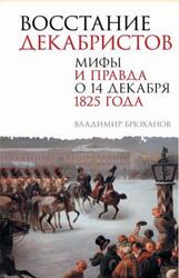 Восстание декабристов, Мифы и правда о 14 декабря 1825 года, Брюханов В.А., 2024 Восстание декабристов, Мифы и правда о 14 декабря 1825 года, Брюханов В.А., 2024