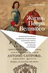 Жизнь Петра Великого, Катифоро А., 2022 Жизнь Петра Великого, Катифоро А., 2022