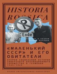 Маленький СССР и его обитатели, Козлов В.А., Козлова М. Маленький СССР и его обитатели, Козлов В.А., Козлова М.